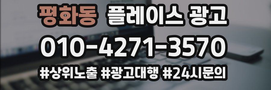 평화동 플레이스 광고