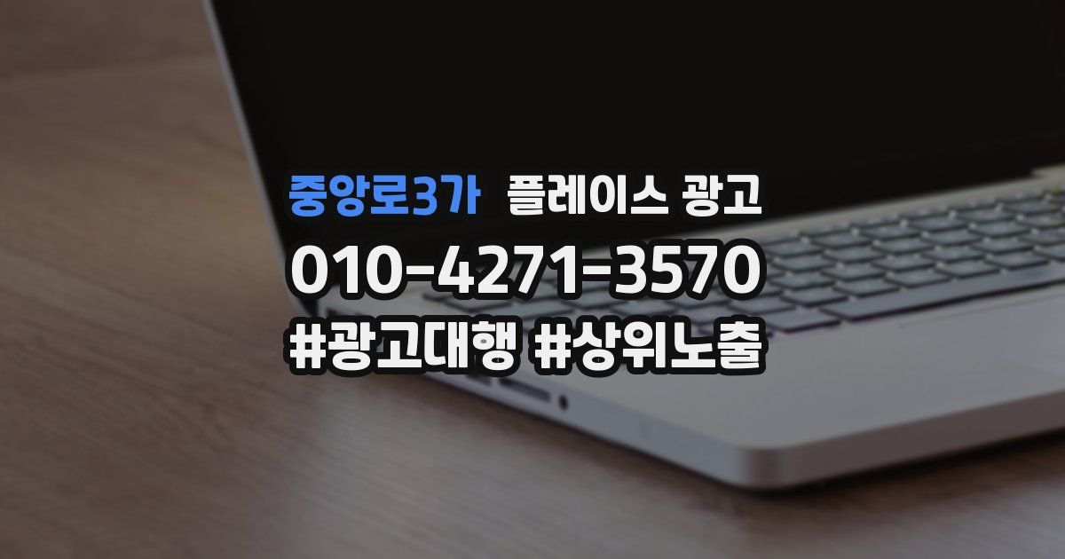 중앙로3가 플레이스 광고