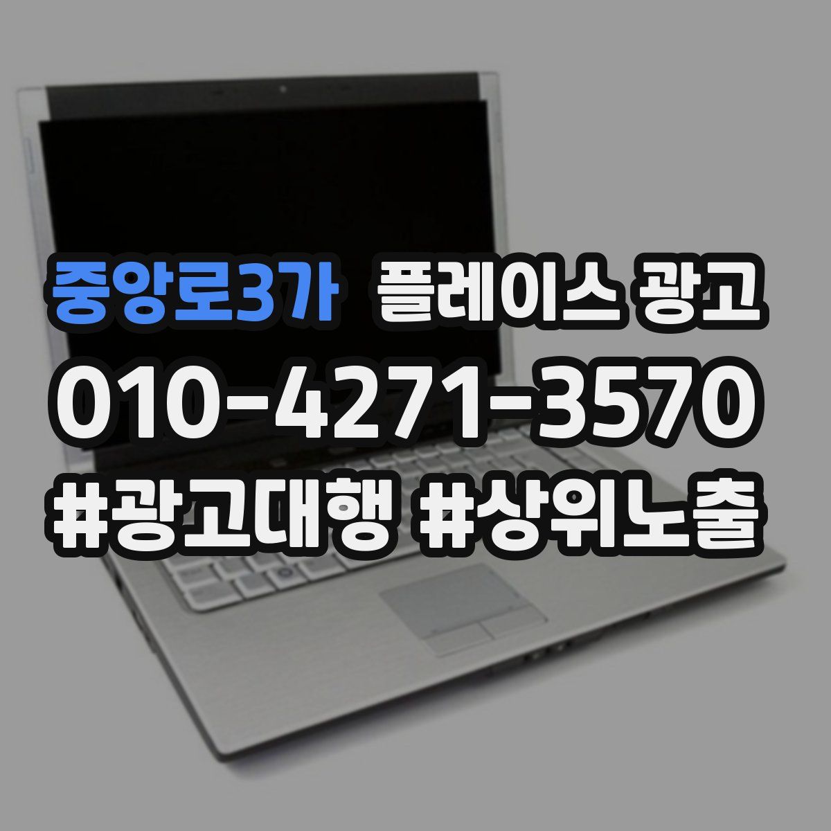 중앙로3가 플레이스 광고