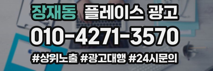 장재동 플레이스 광고