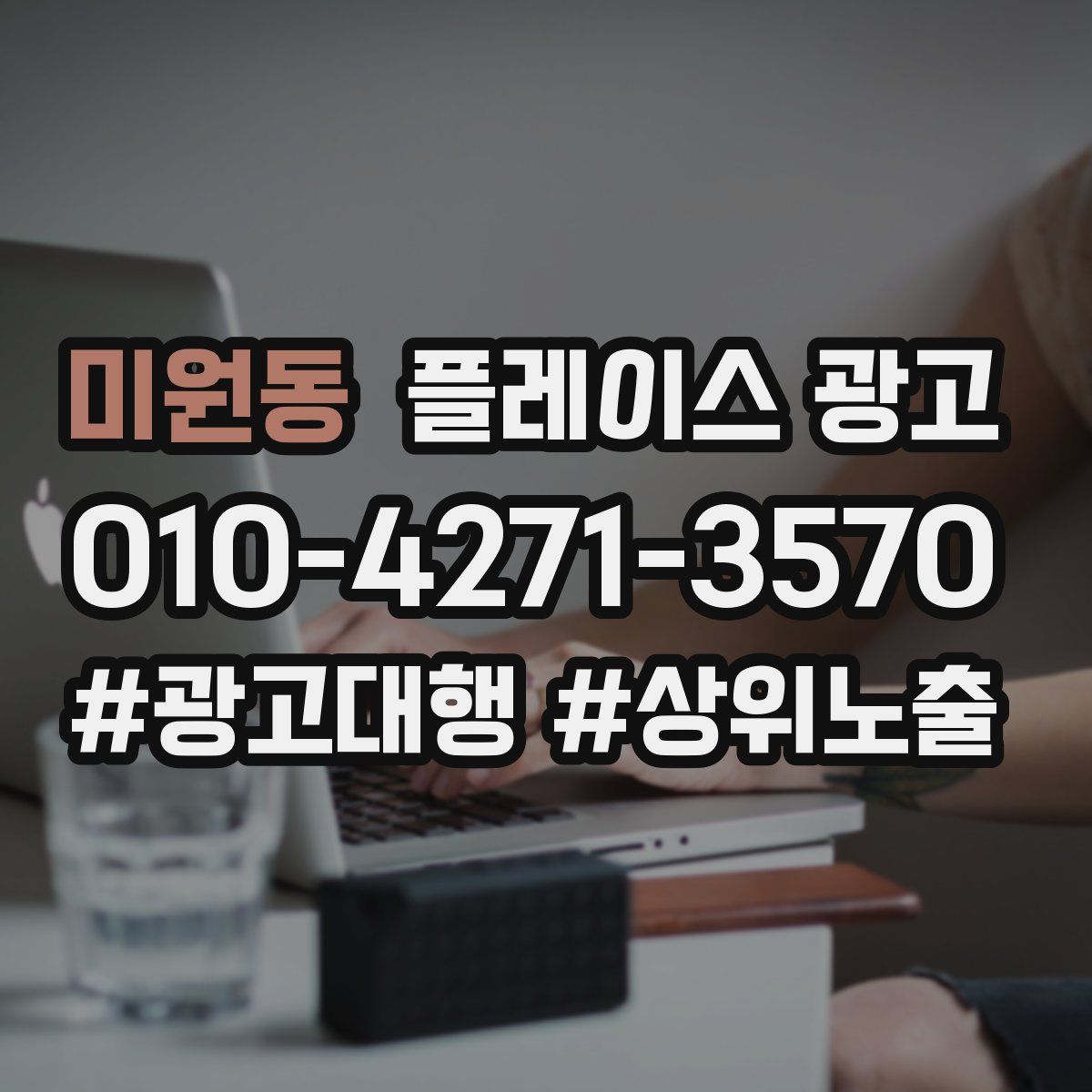 미원동 플레이스 광고