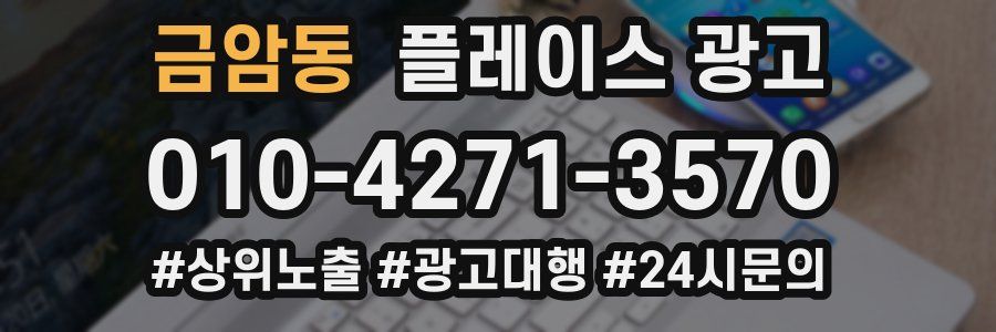 금암동 플레이스 광고