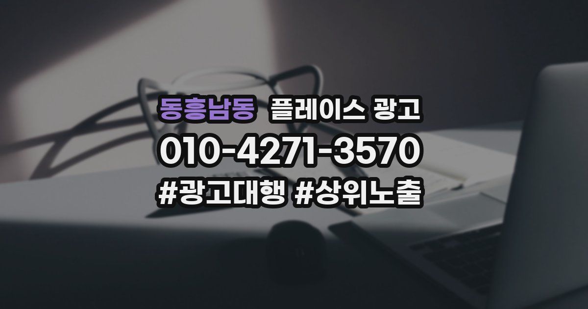 동흥남동 플레이스 광고