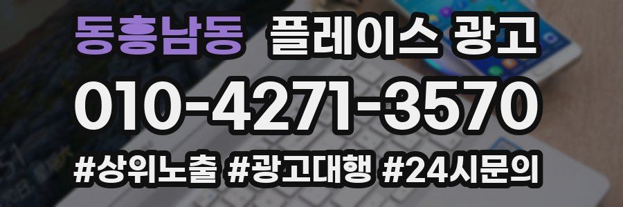 동흥남동 플레이스 광고