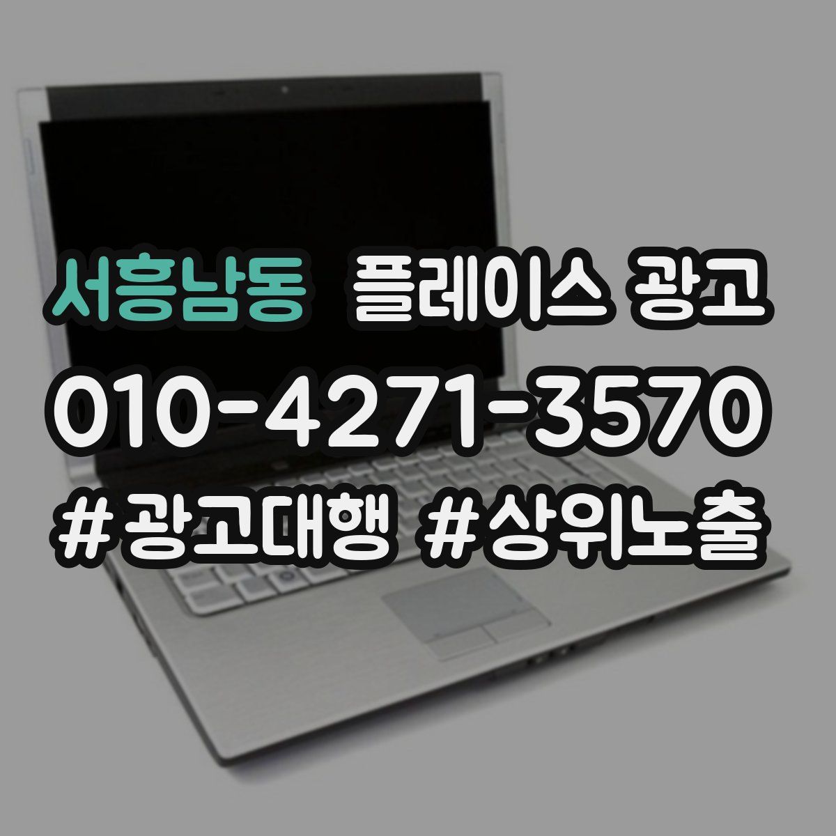 서흥남동 플레이스 광고