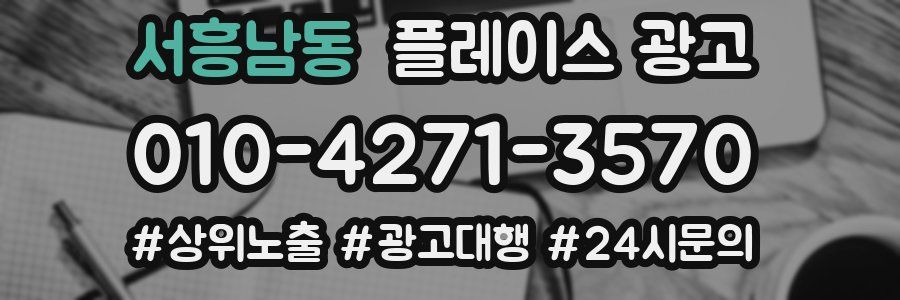 서흥남동 플레이스 광고