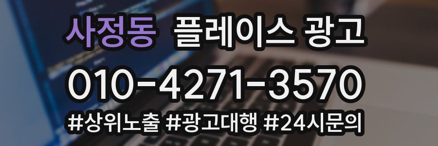 사정동 플레이스 광고