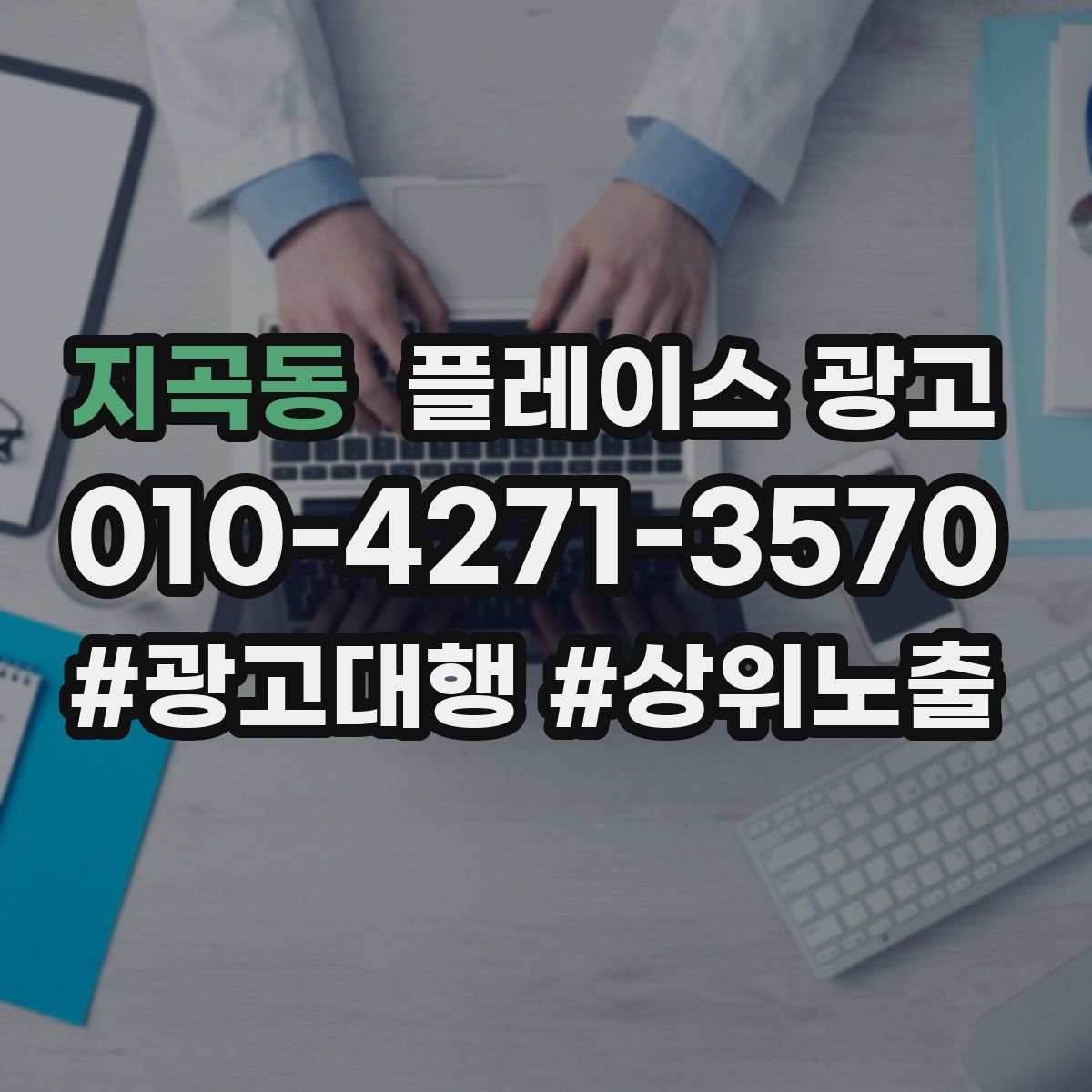 지곡동 플레이스 광고
