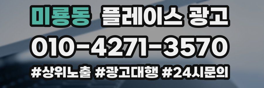 미룡동 플레이스 광고