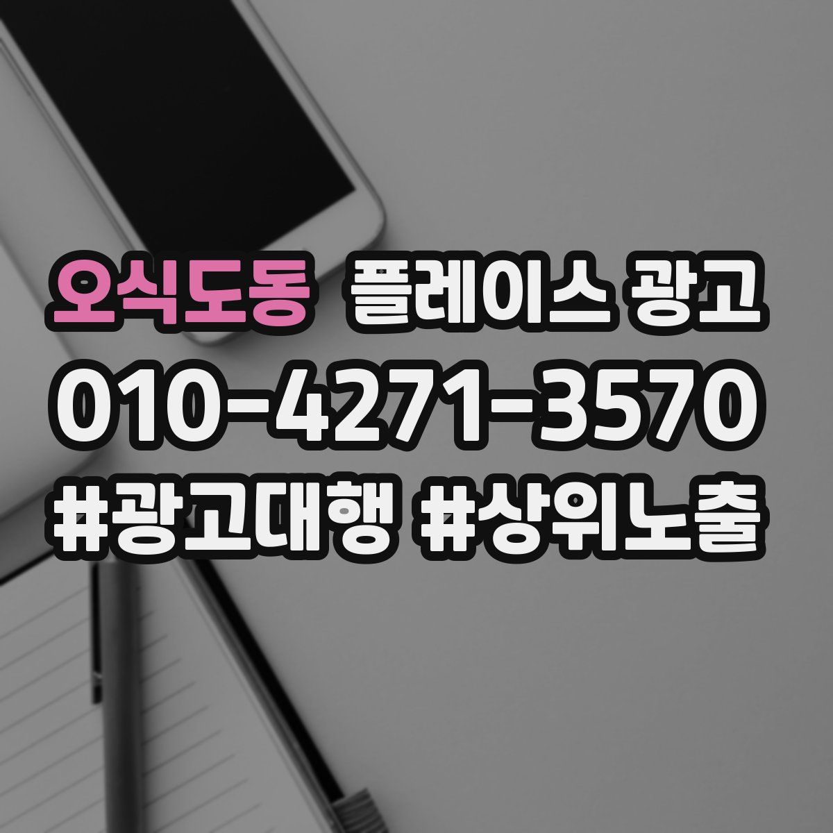 오식도동 플레이스 광고