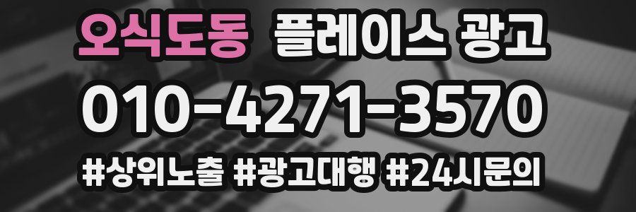 오식도동 플레이스 광고