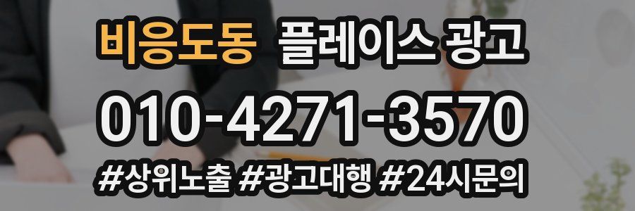 비응도동 플레이스 광고