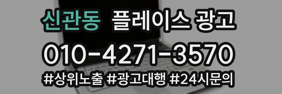 신관동 플레이스 광고