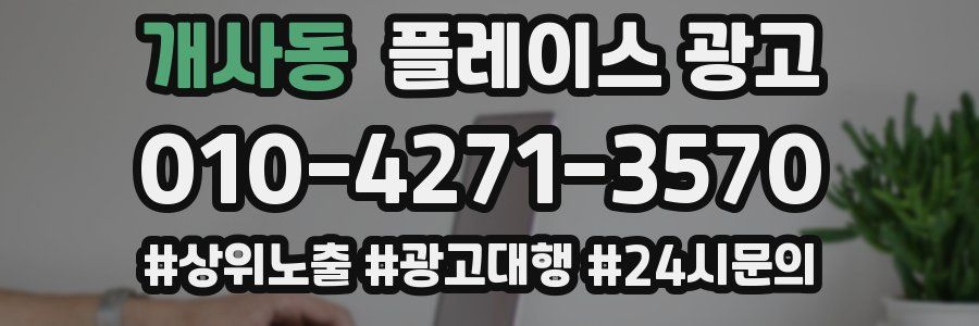 개사동 플레이스 광고