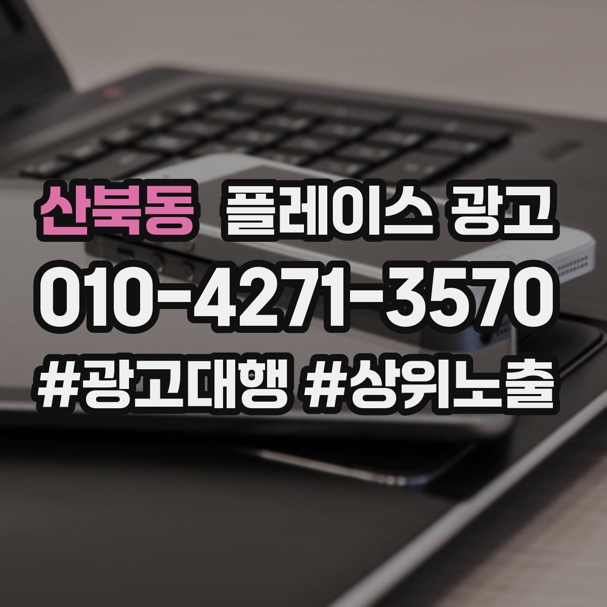 산북동 플레이스 광고