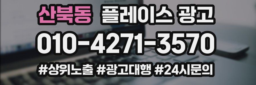산북동 플레이스 광고
