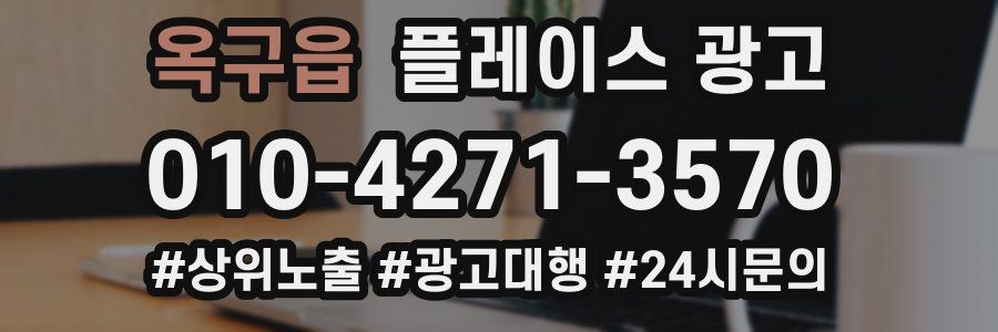 옥구읍 플레이스 광고