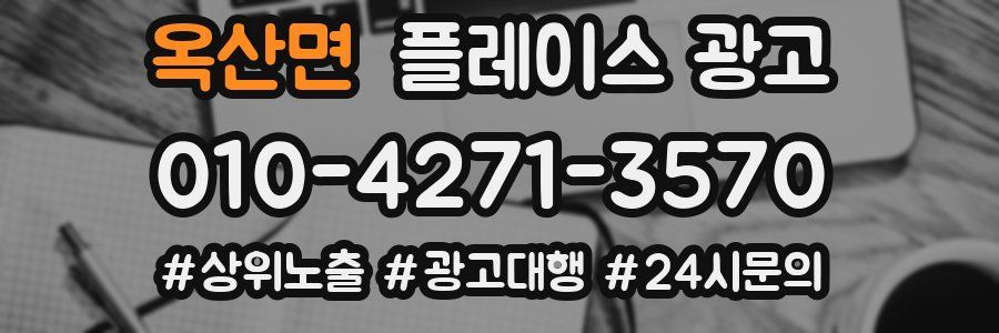 옥산면 플레이스 광고