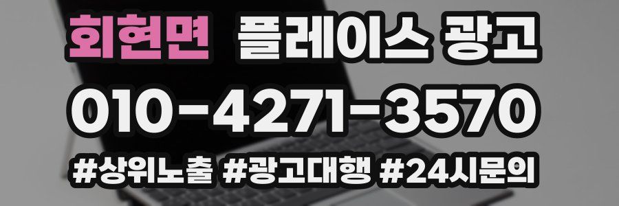 회현면 플레이스 광고