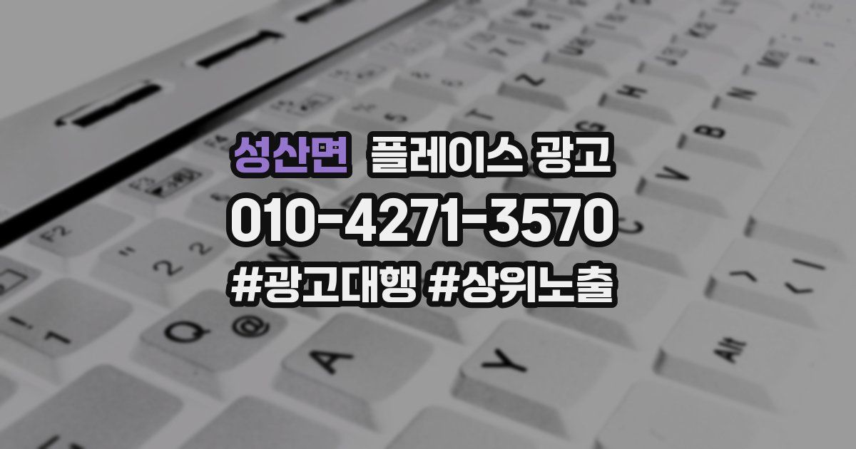 성산면 플레이스 광고