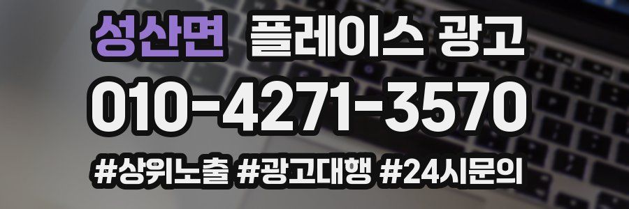 성산면 플레이스 광고