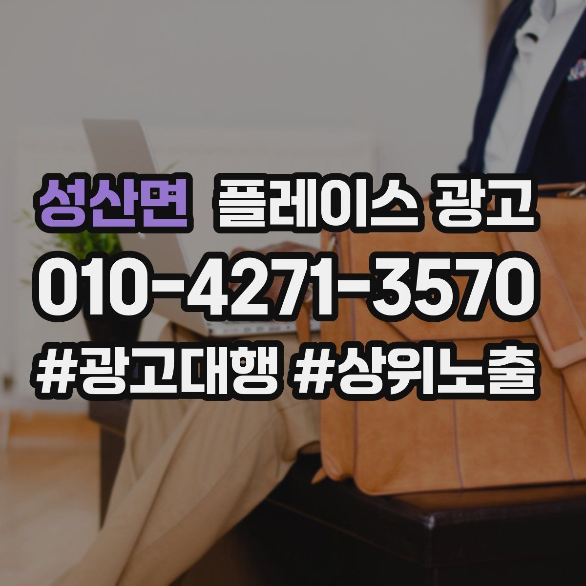 성산면 플레이스 광고