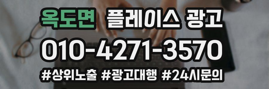 옥도면 플레이스 광고