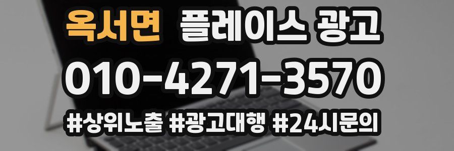 옥서면 플레이스 광고