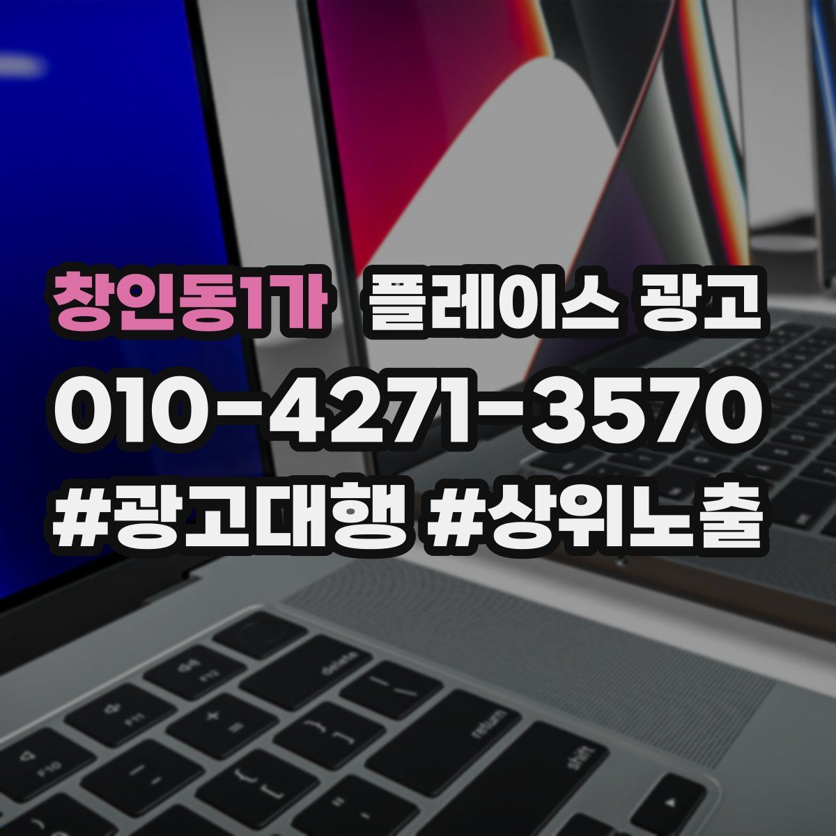 창인동1가 플레이스 광고