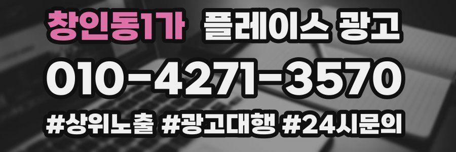 창인동1가 플레이스 광고