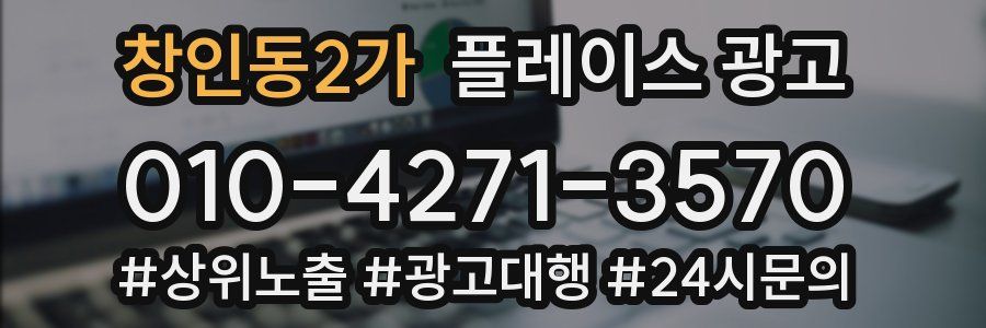 창인동2가 플레이스 광고