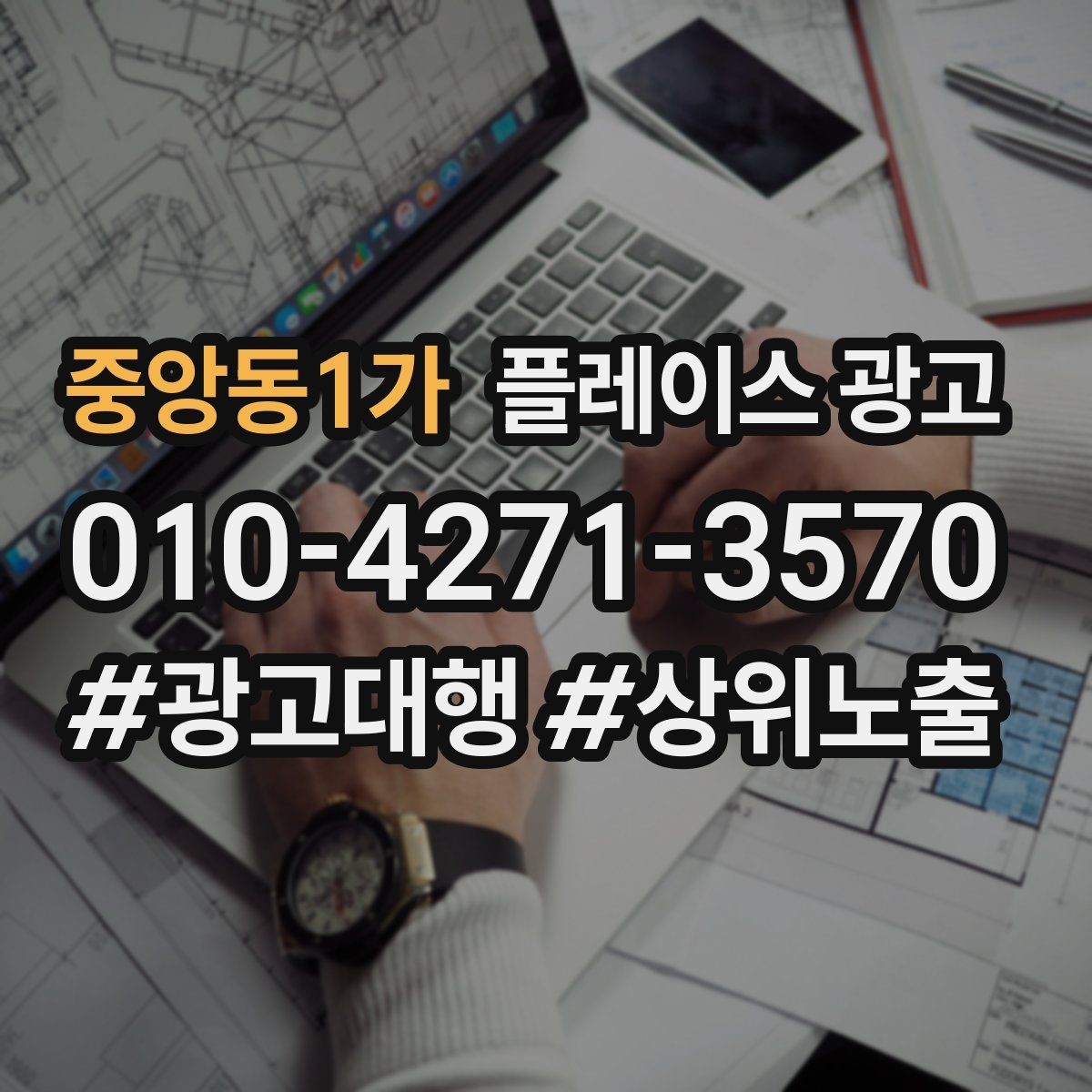 중앙동1가 플레이스 광고 사장님이 원하는 고객 정의부터 잡기
