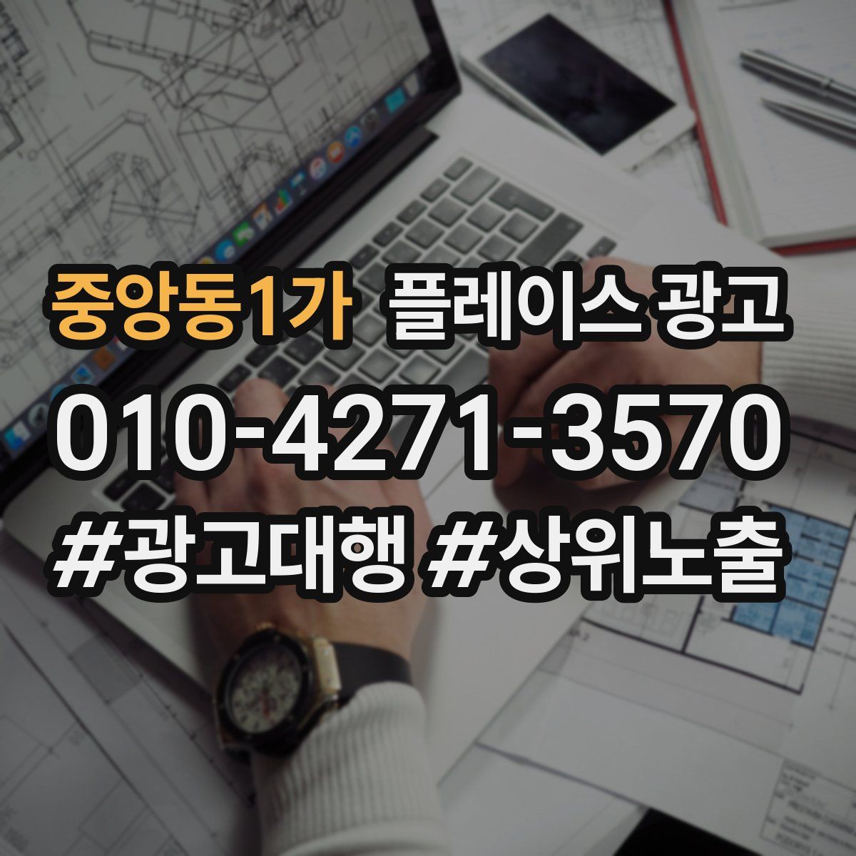 중앙동1가 플레이스 광고