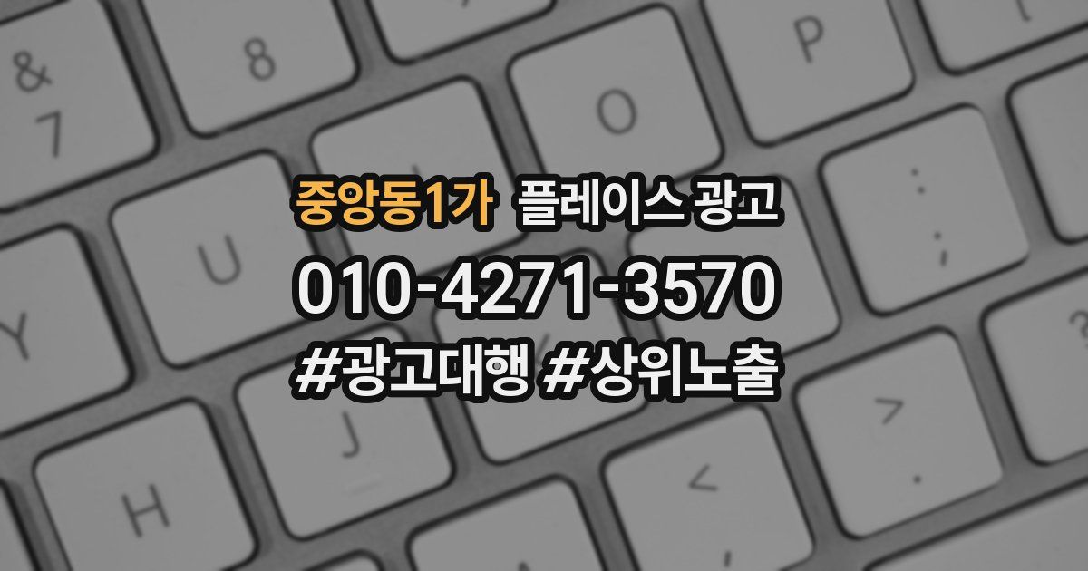 중앙동1가 플레이스 광고