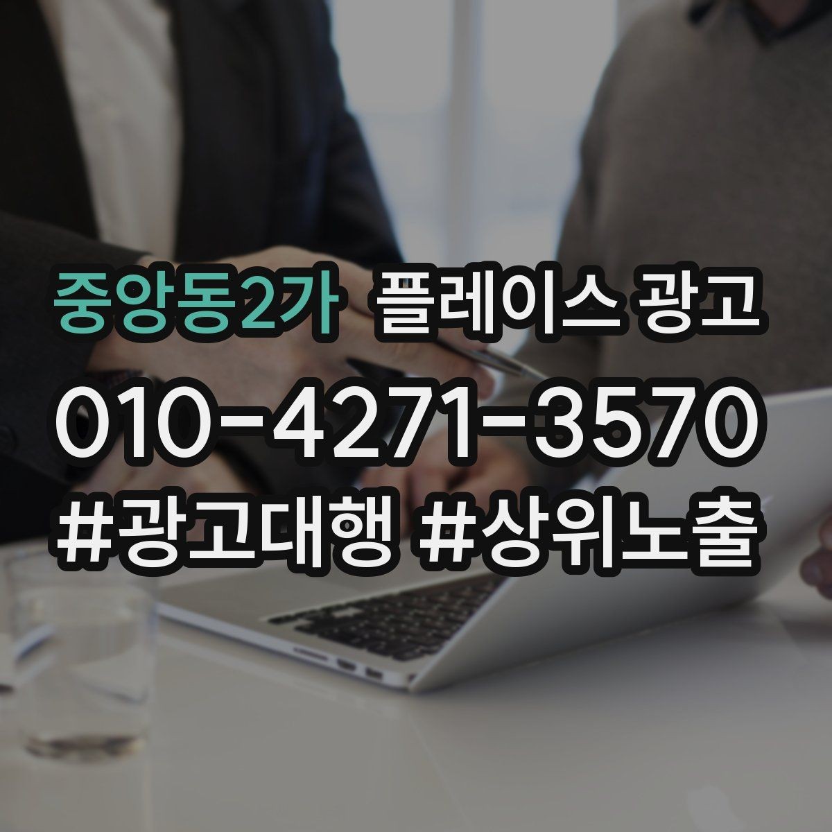중앙동2가 플레이스 광고 상담 스크립트로 문의를 예약으로 바꾸기