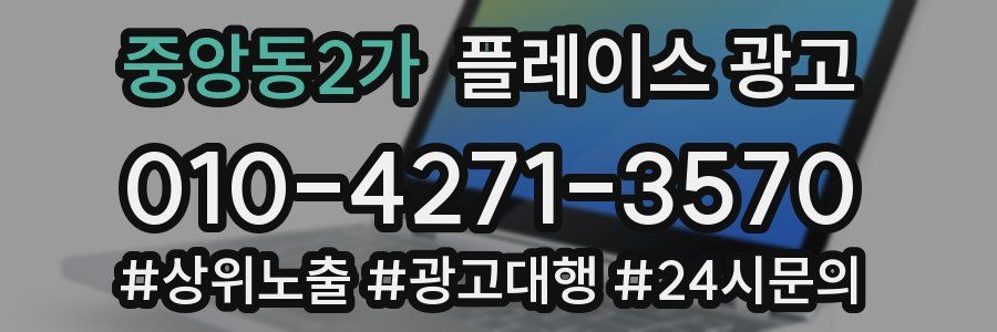 중앙동2가 플레이스 광고