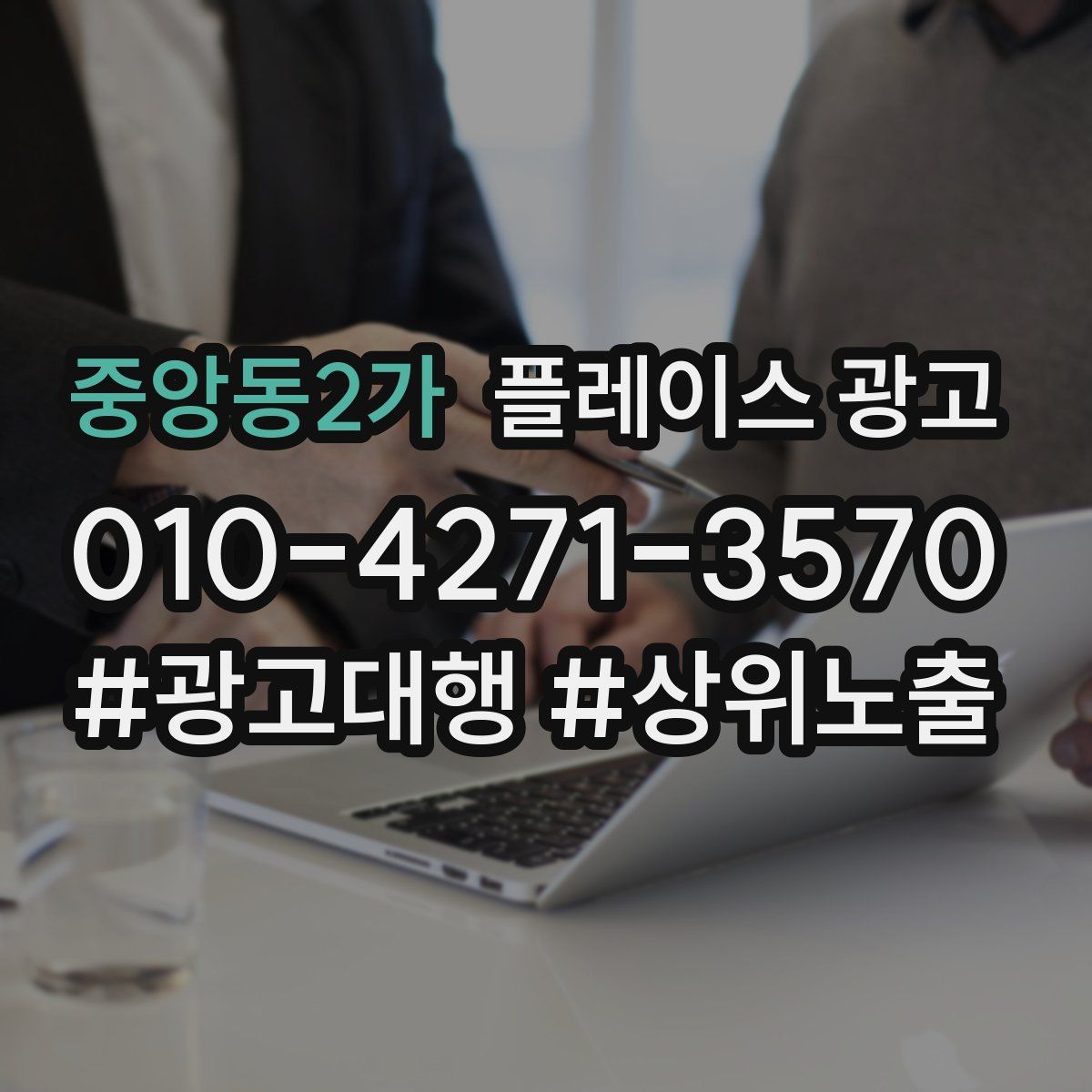 중앙동2가 플레이스 광고