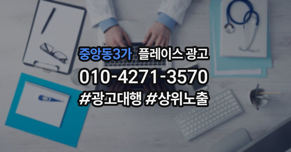 중앙동3가 플레이스 광고