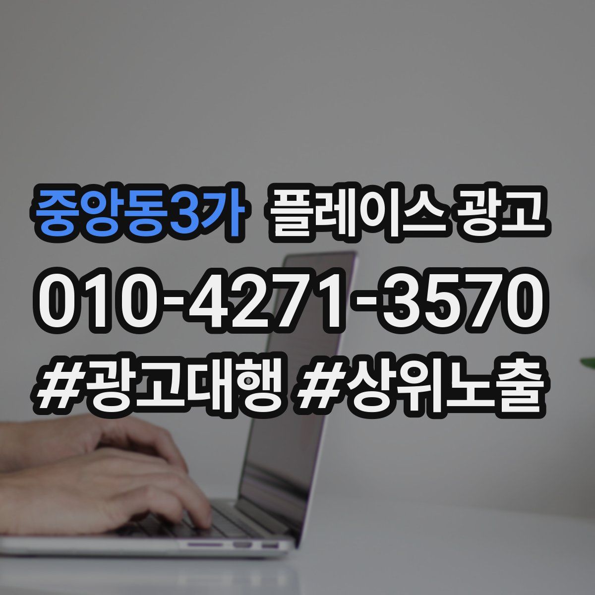 중앙동3가 플레이스 광고