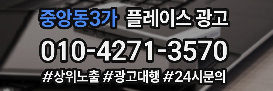 중앙동3가 플레이스 광고