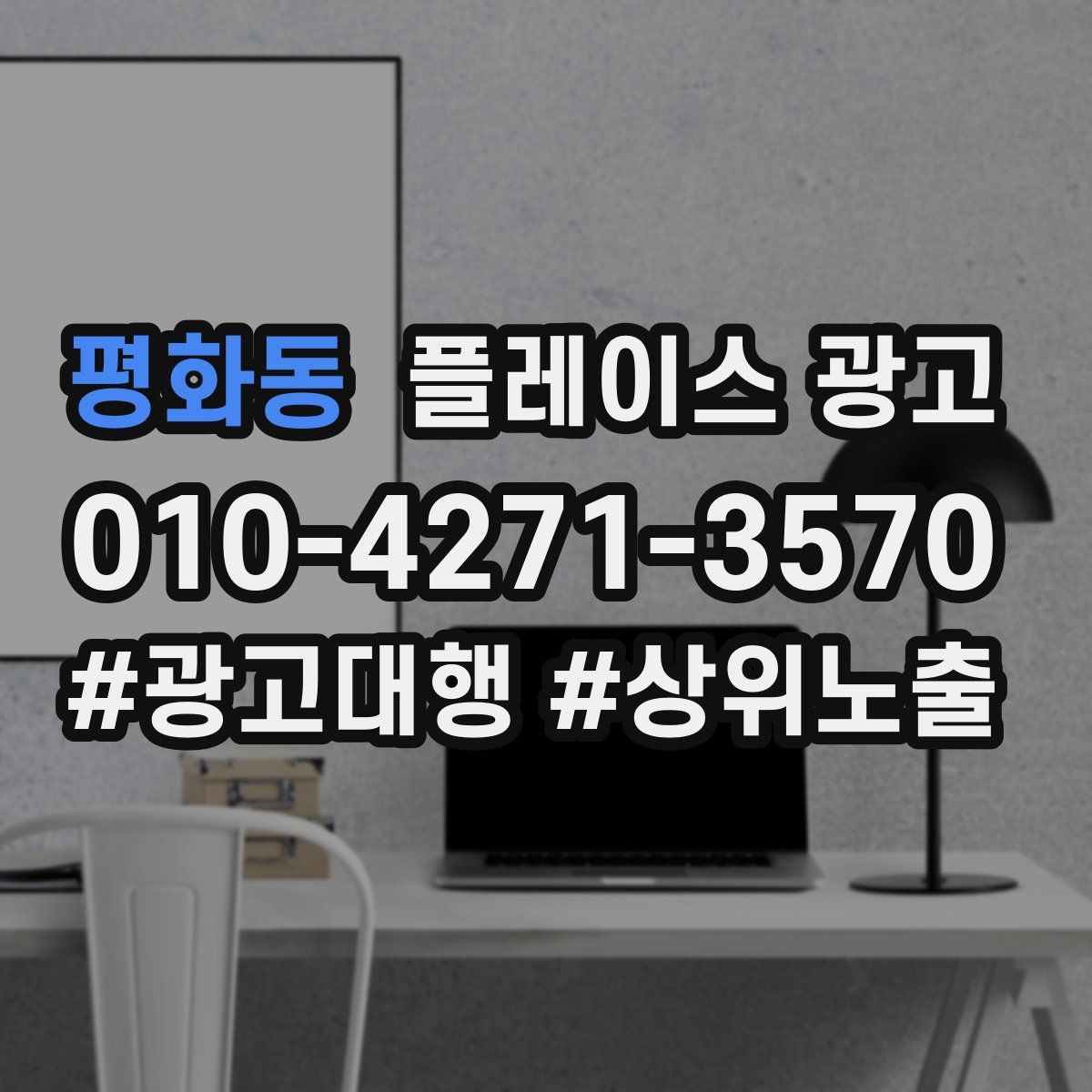 평화동 플레이스 광고