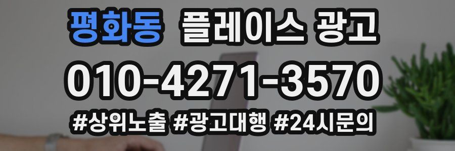 평화동 플레이스 광고