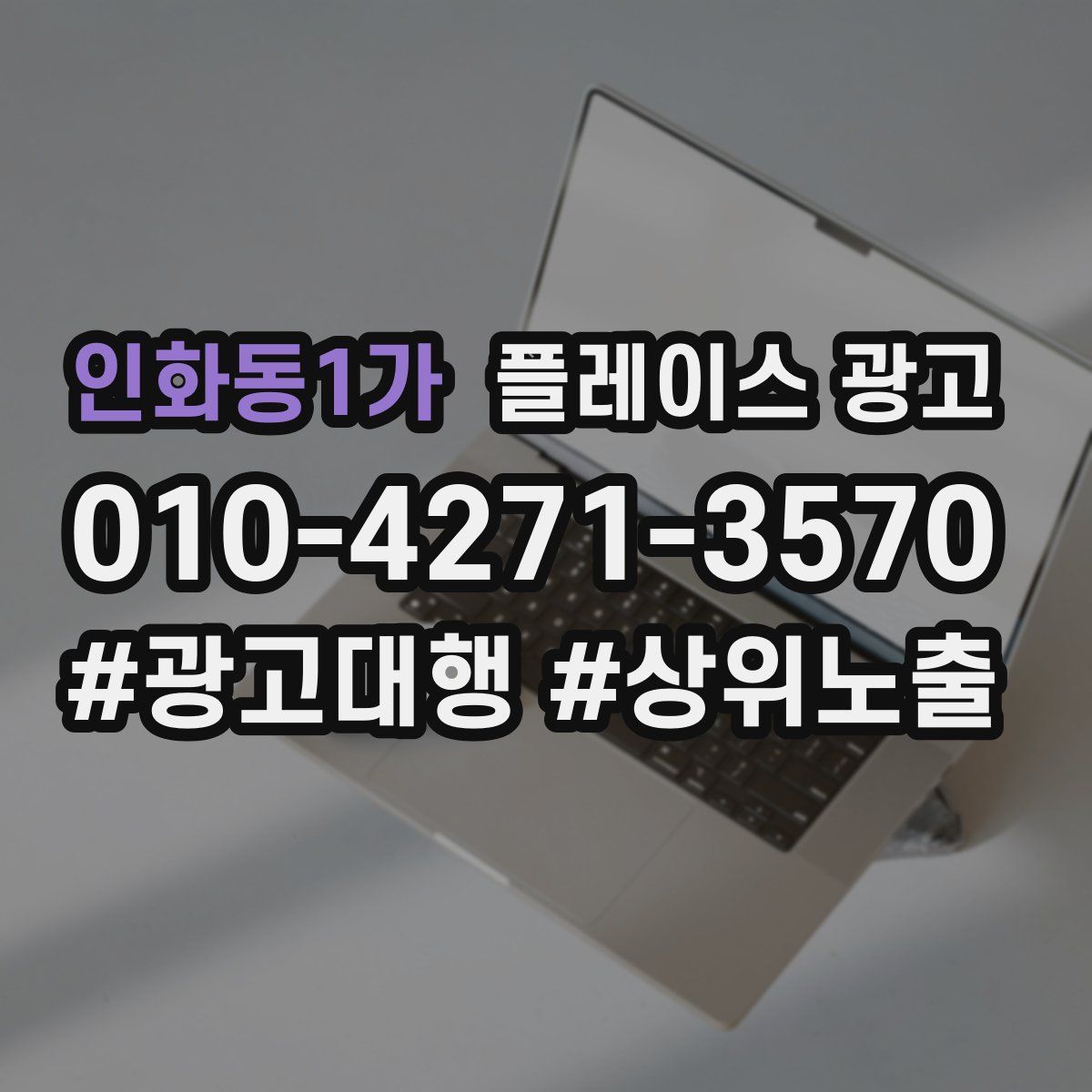 인화동1가 플레이스 광고