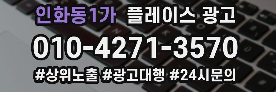인화동1가 플레이스 광고