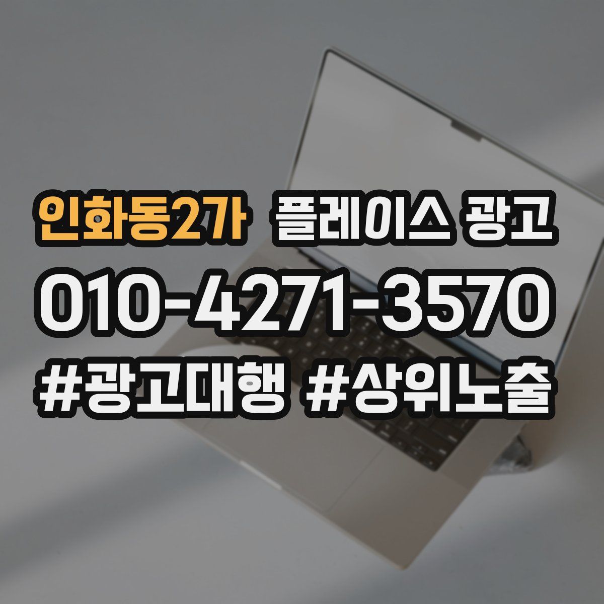인화동2가 플레이스 광고