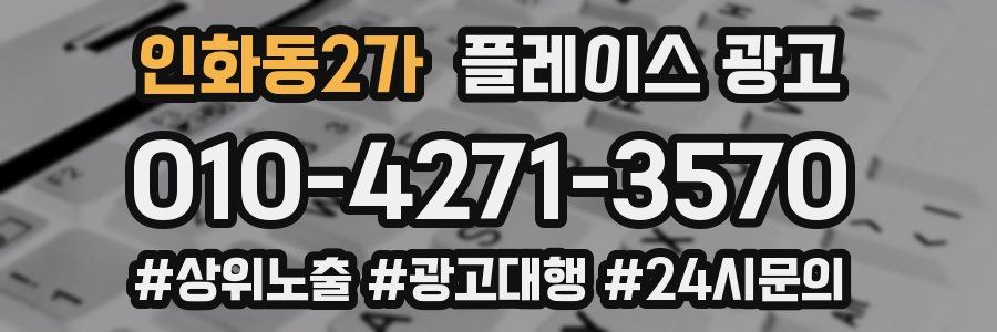 인화동2가 플레이스 광고