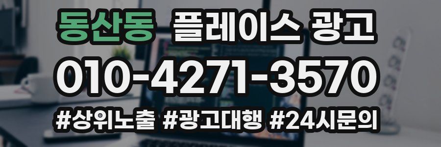 동산동 플레이스 광고