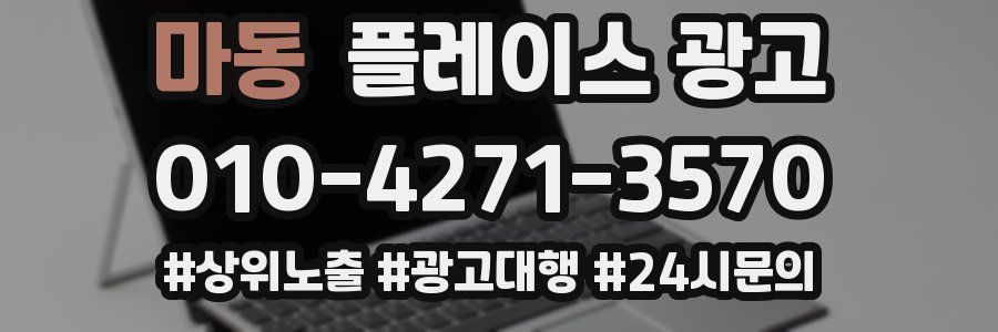 마동 플레이스 광고