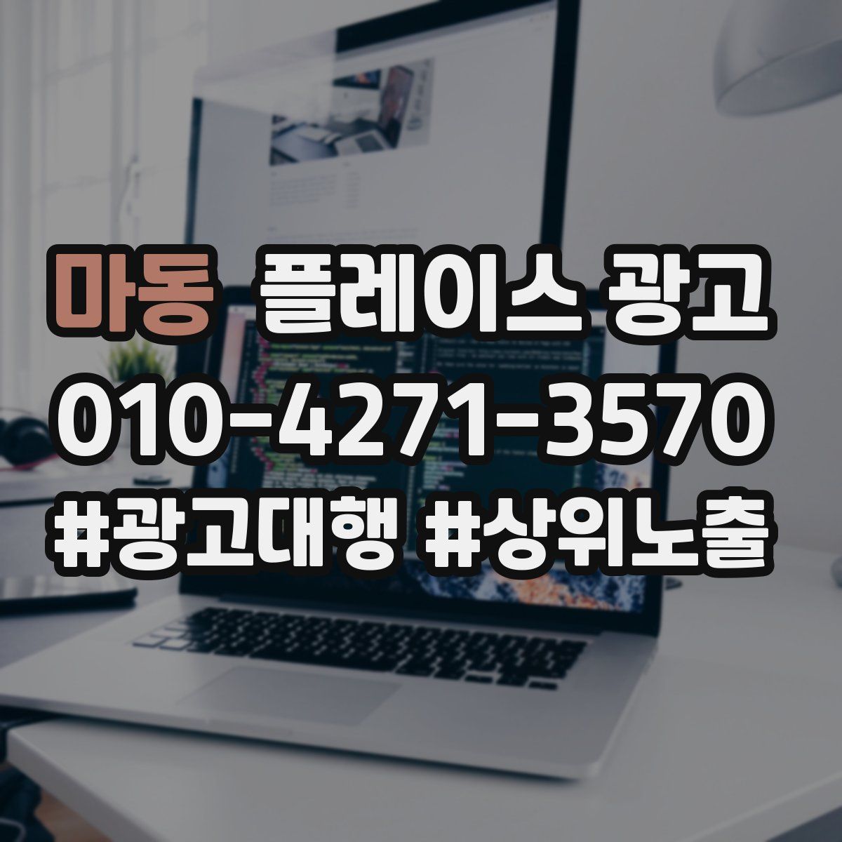 마동 플레이스 광고