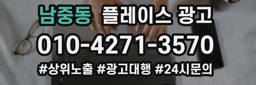 남중동 플레이스 광고